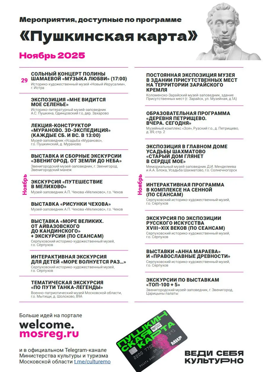 Пушкинская карта: мероприятия в ноябре 2025 года
