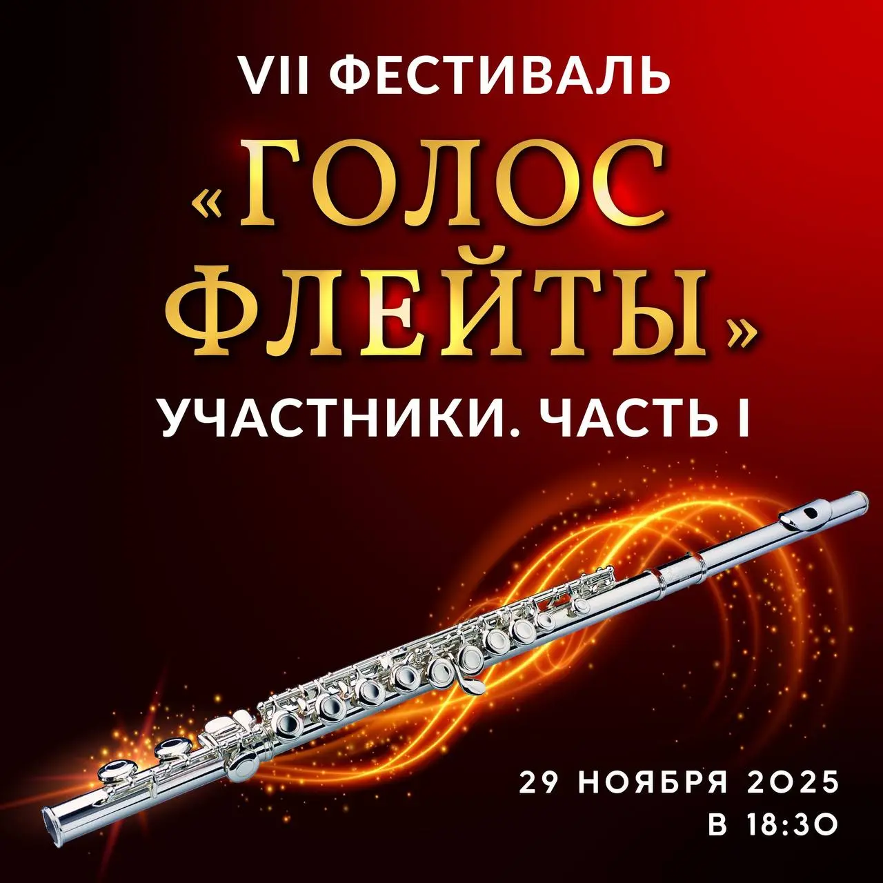 VII фестиваль «ГОЛОС ФЛЕЙТЫ»