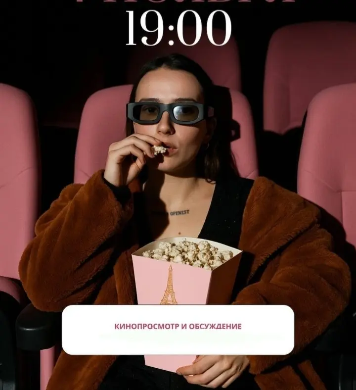 Секс: до и после — кинопросмотр и обсуждение