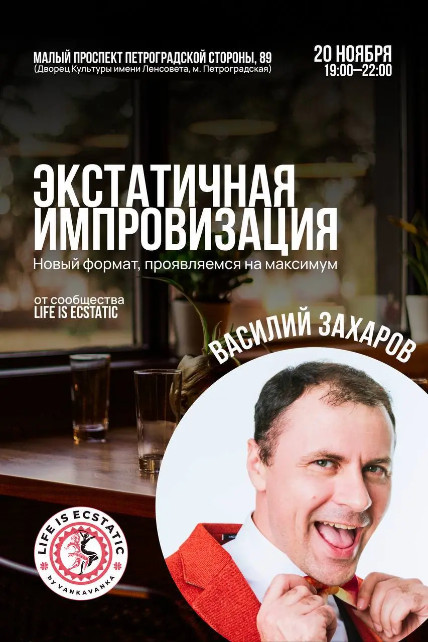 Экстатичная импровизация мастер-класс