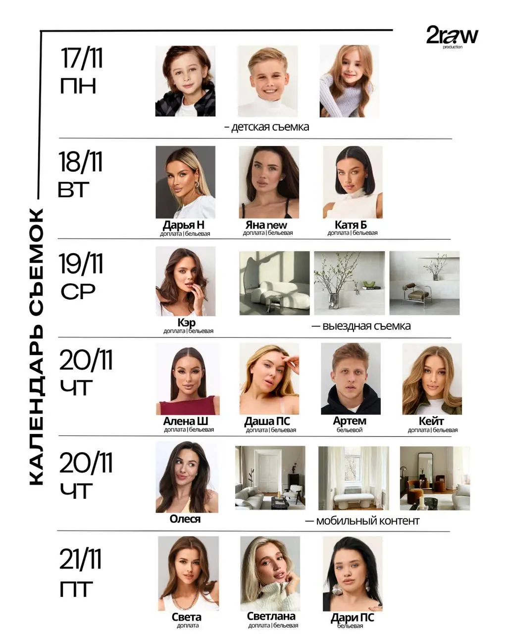 Расписание на следующую неделю