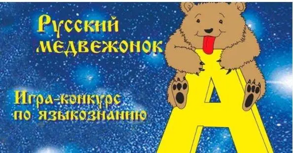 Русский Медвежонок