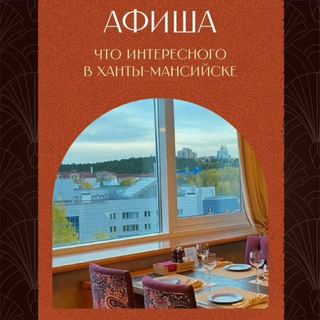 Афиша в Ханты-Мансийске