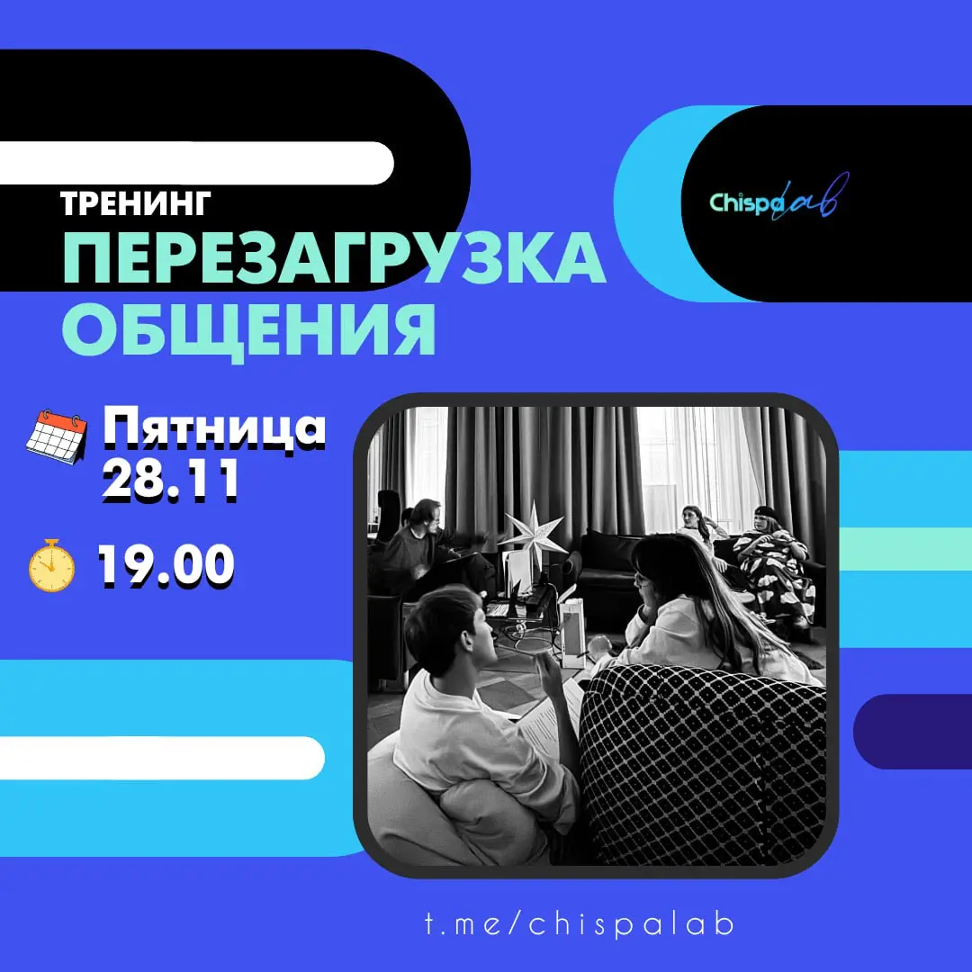 Перезагрузка общения