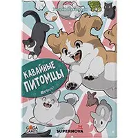 Кавайные Питомцы