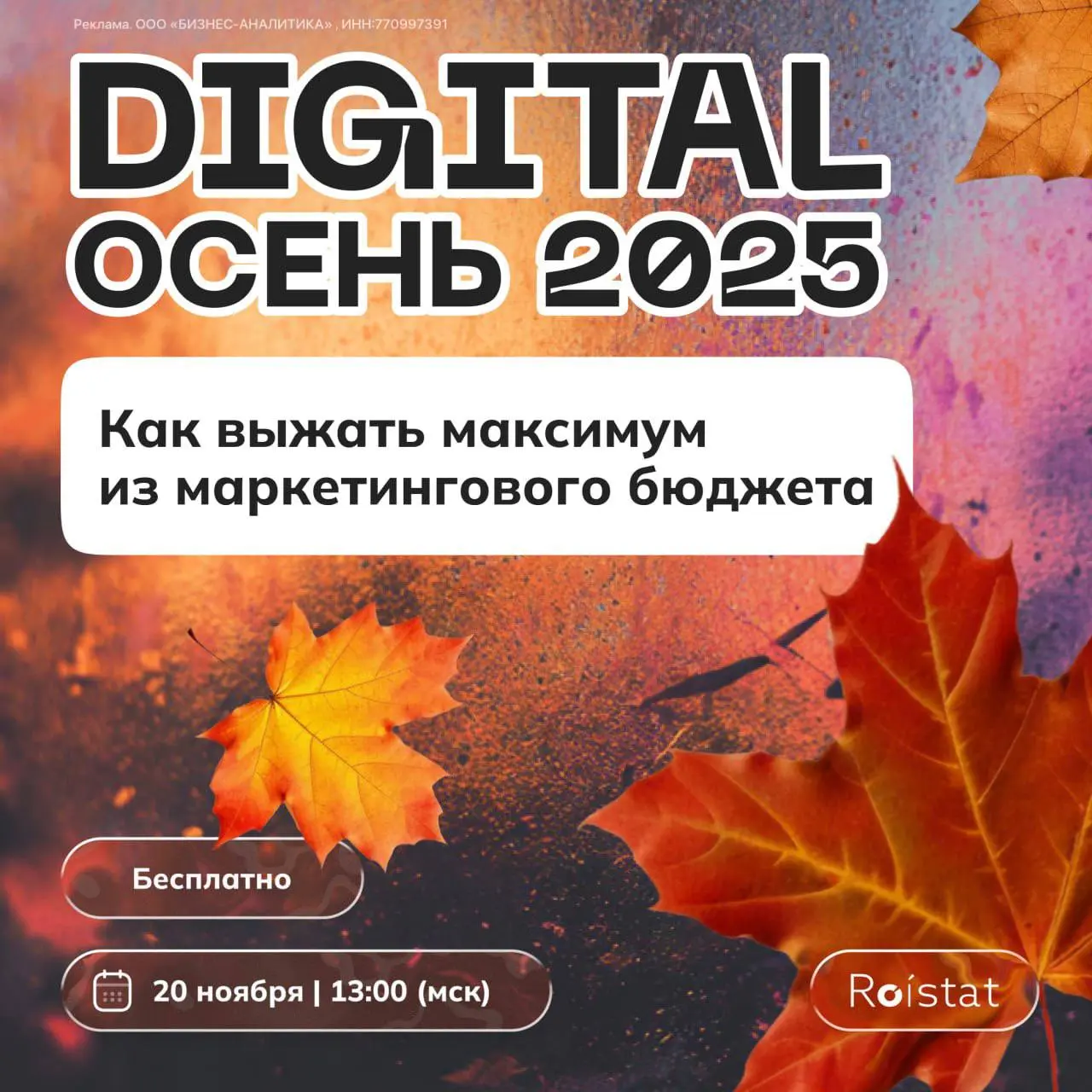 Digital Осень 2025 — как выжать максимум из маркетингового бюджета.