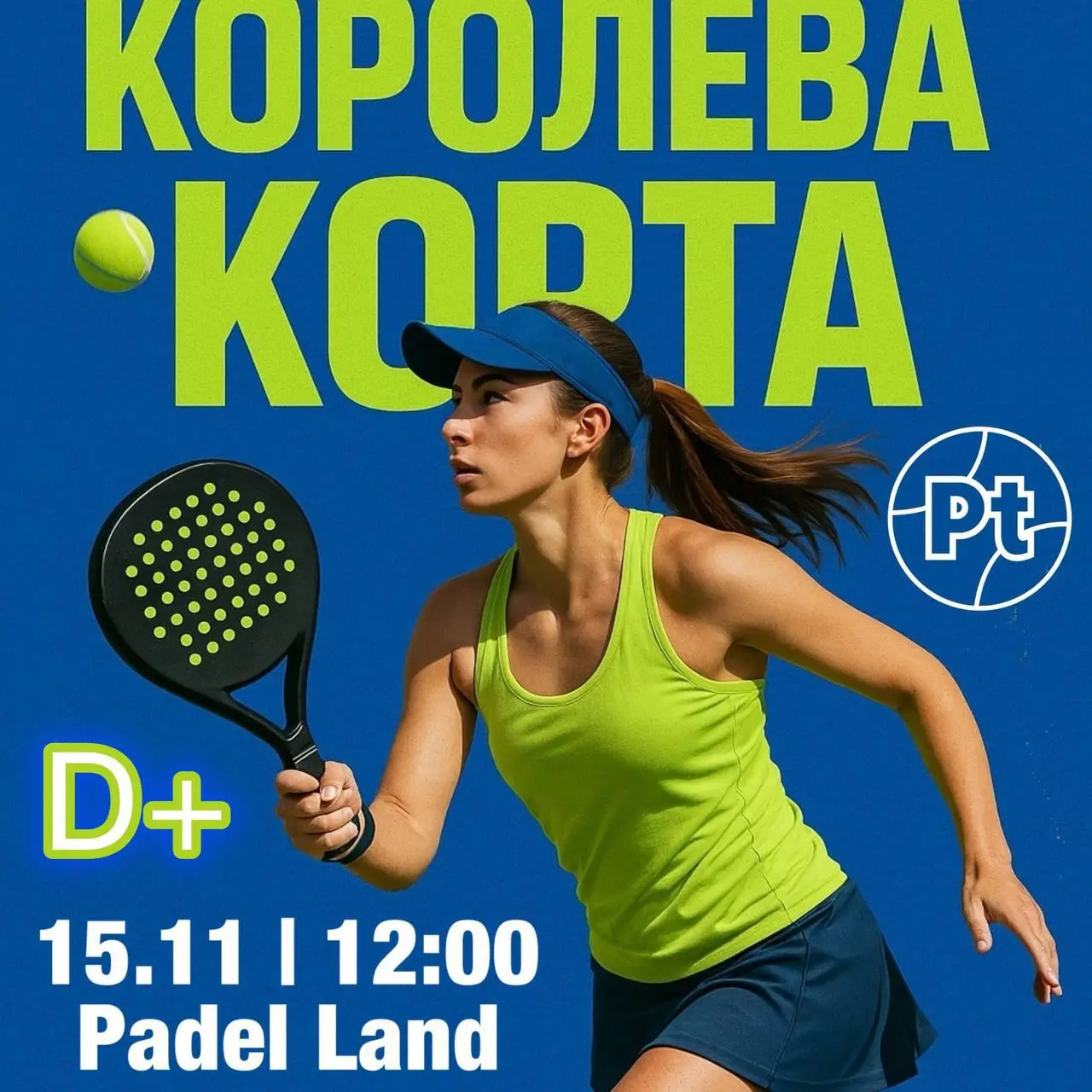 Королева корта