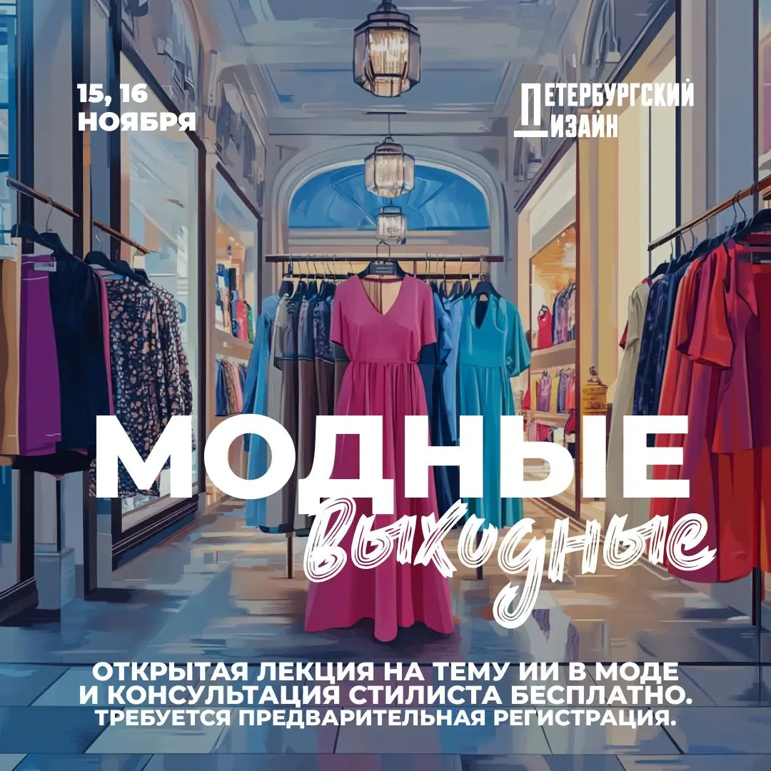 Модные выходные в «Петербургском дизайне»