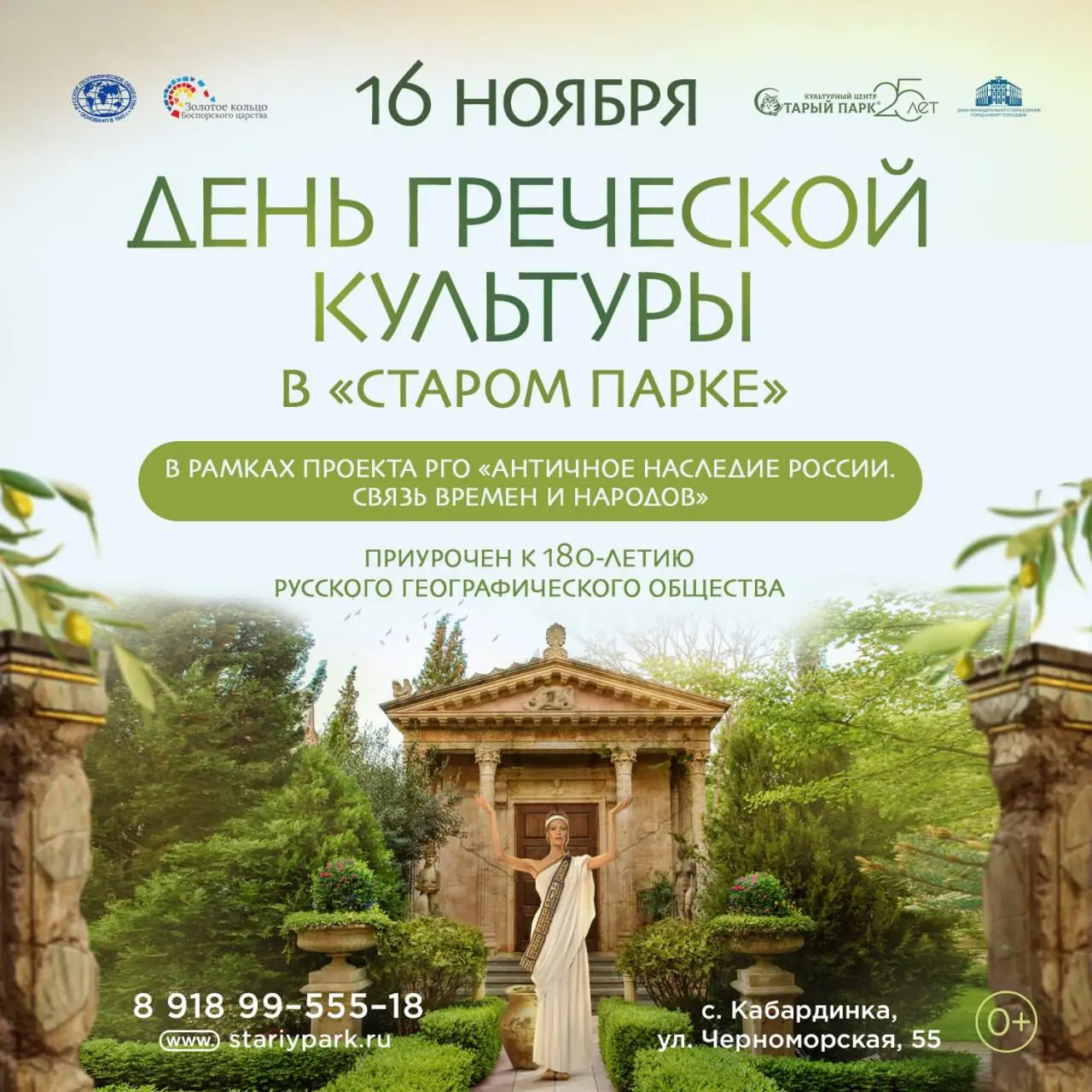 День греческой культуры в Старом парке