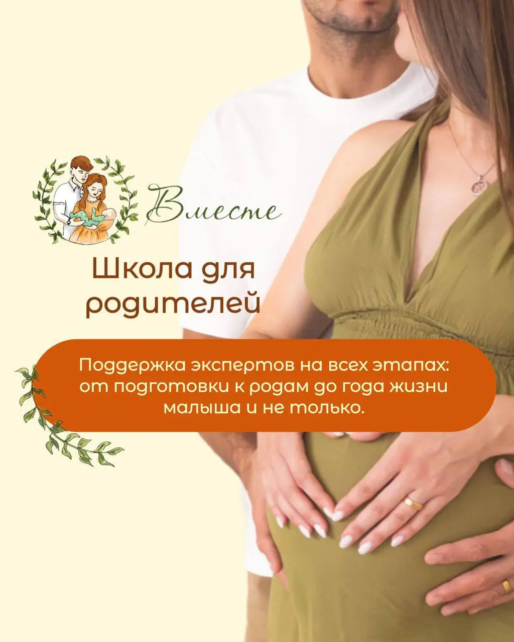 Школа для родителей «Вместе» — встречи по подготовке к родам и поддержке будущих мам