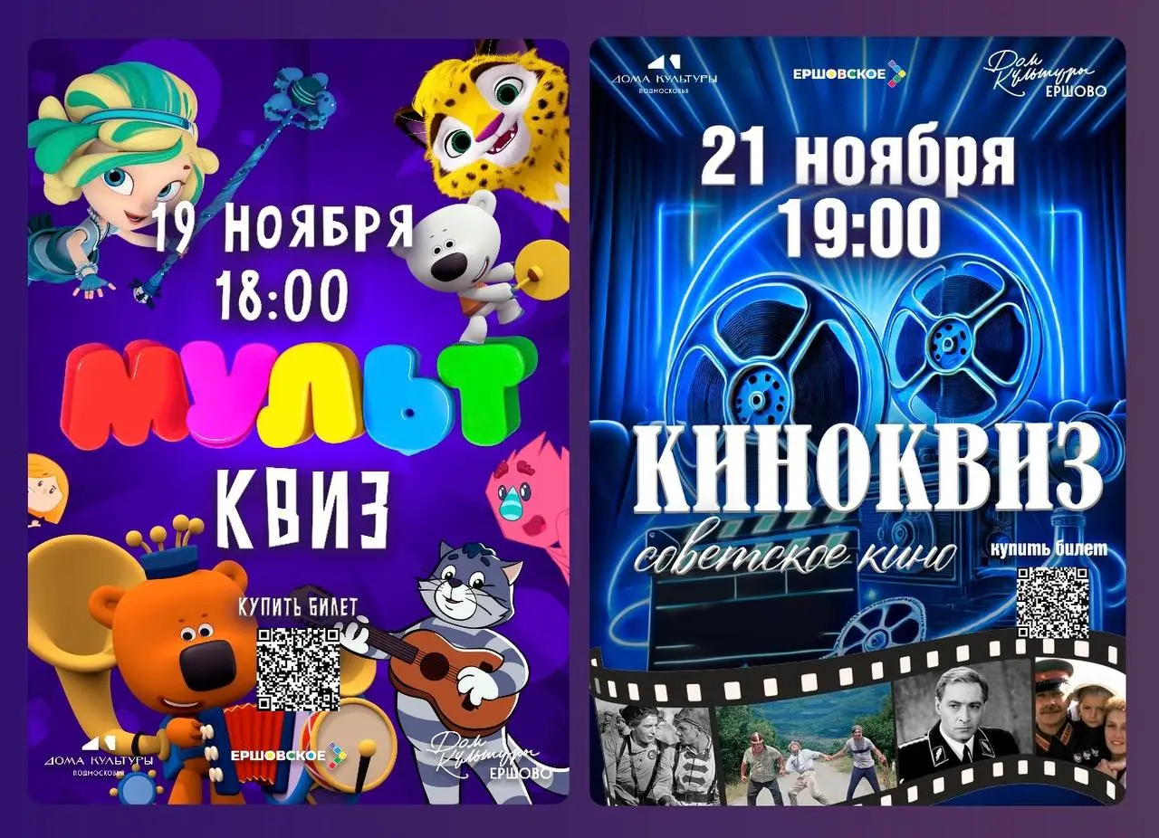 КВИЗЫ В ДК ЕРШОВО