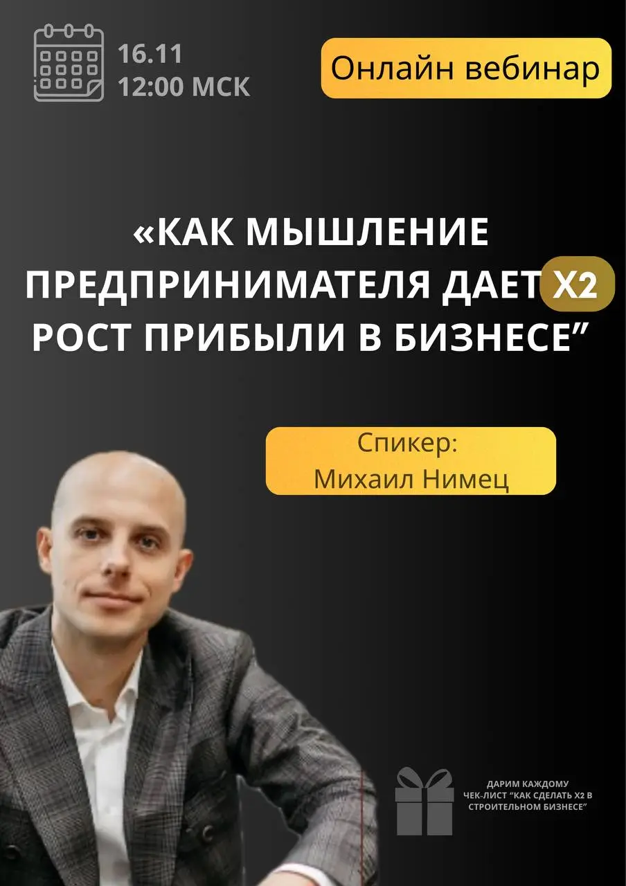 Бесплатный вебинар: Как мышление предпринимателя и рабочая система даёт Х2 рост прибыли в строительном бизнесе