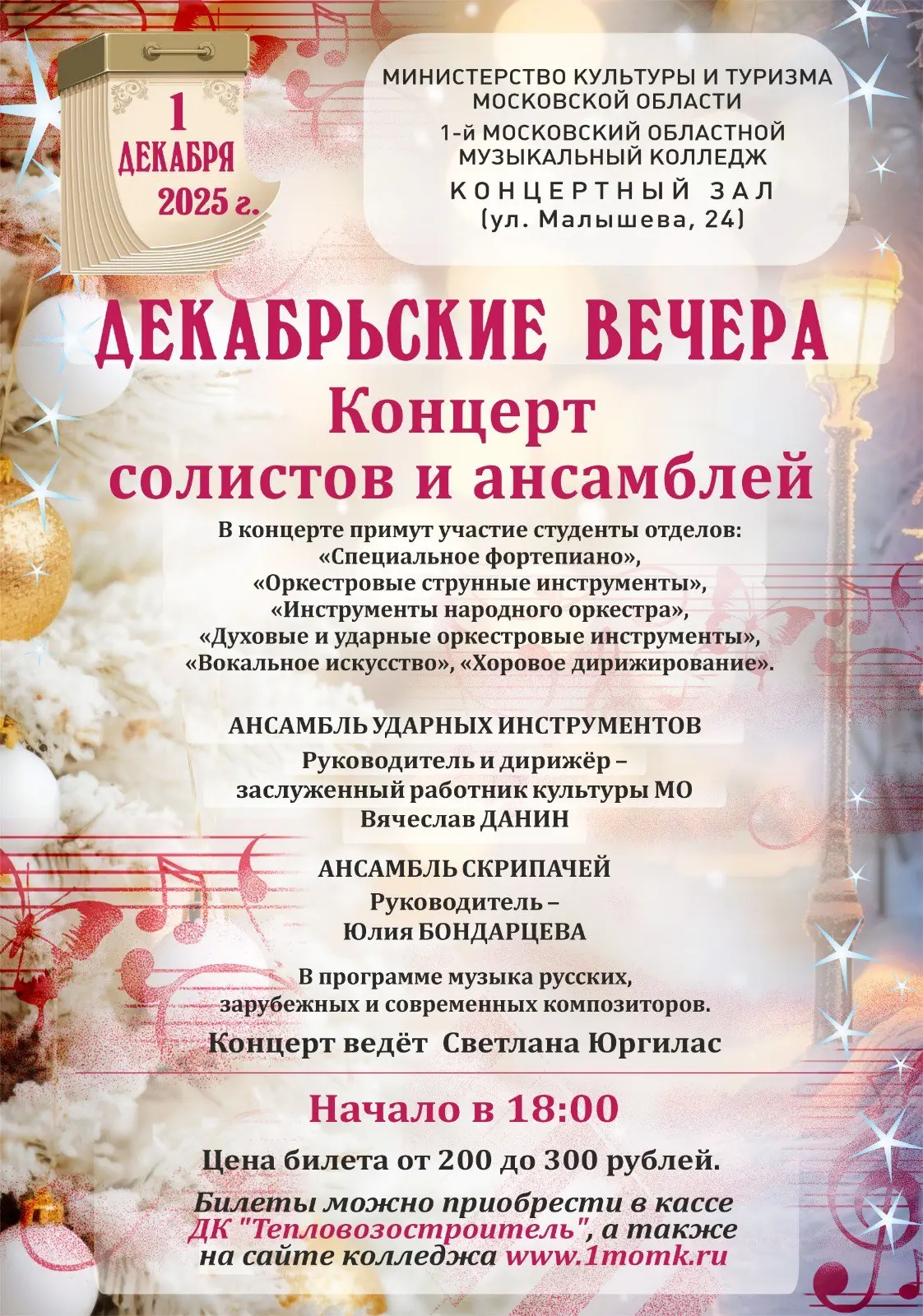 Декабрьские вечера — музыкальный финал года