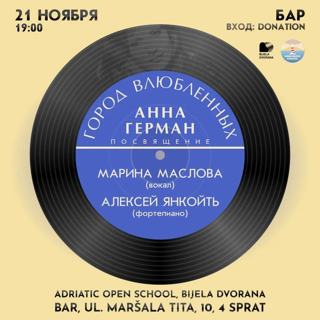 Концерт-посвящение Анне Герман