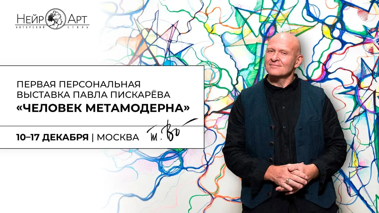 Персональная выставка Павла Пискарёва «Человек МетаМодерна»