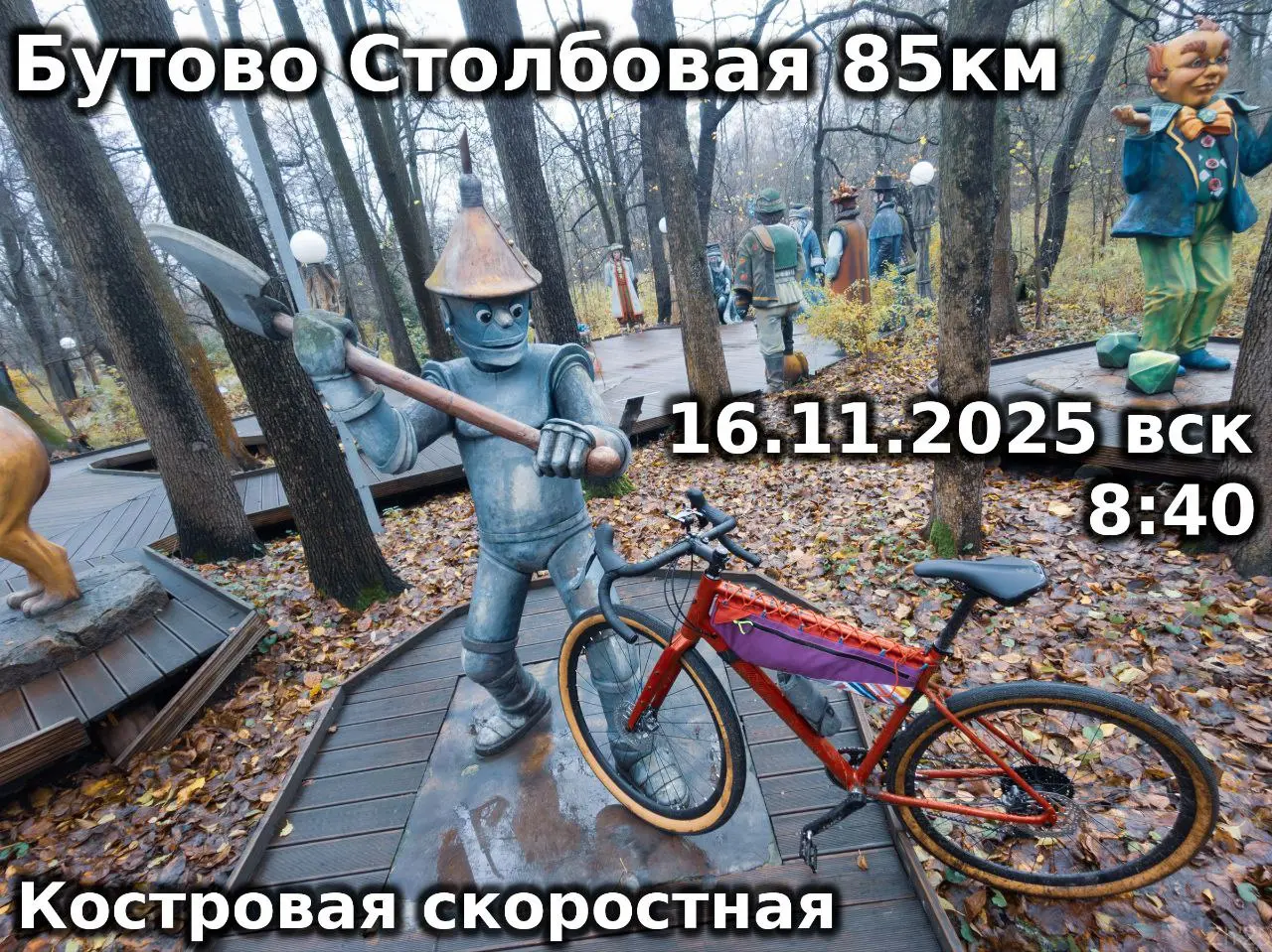 Бутово-Кленово*-Столбовая 85км