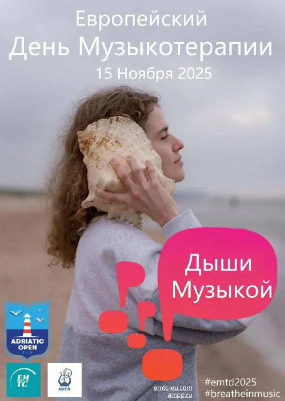 Европейский День Музыкотерапии