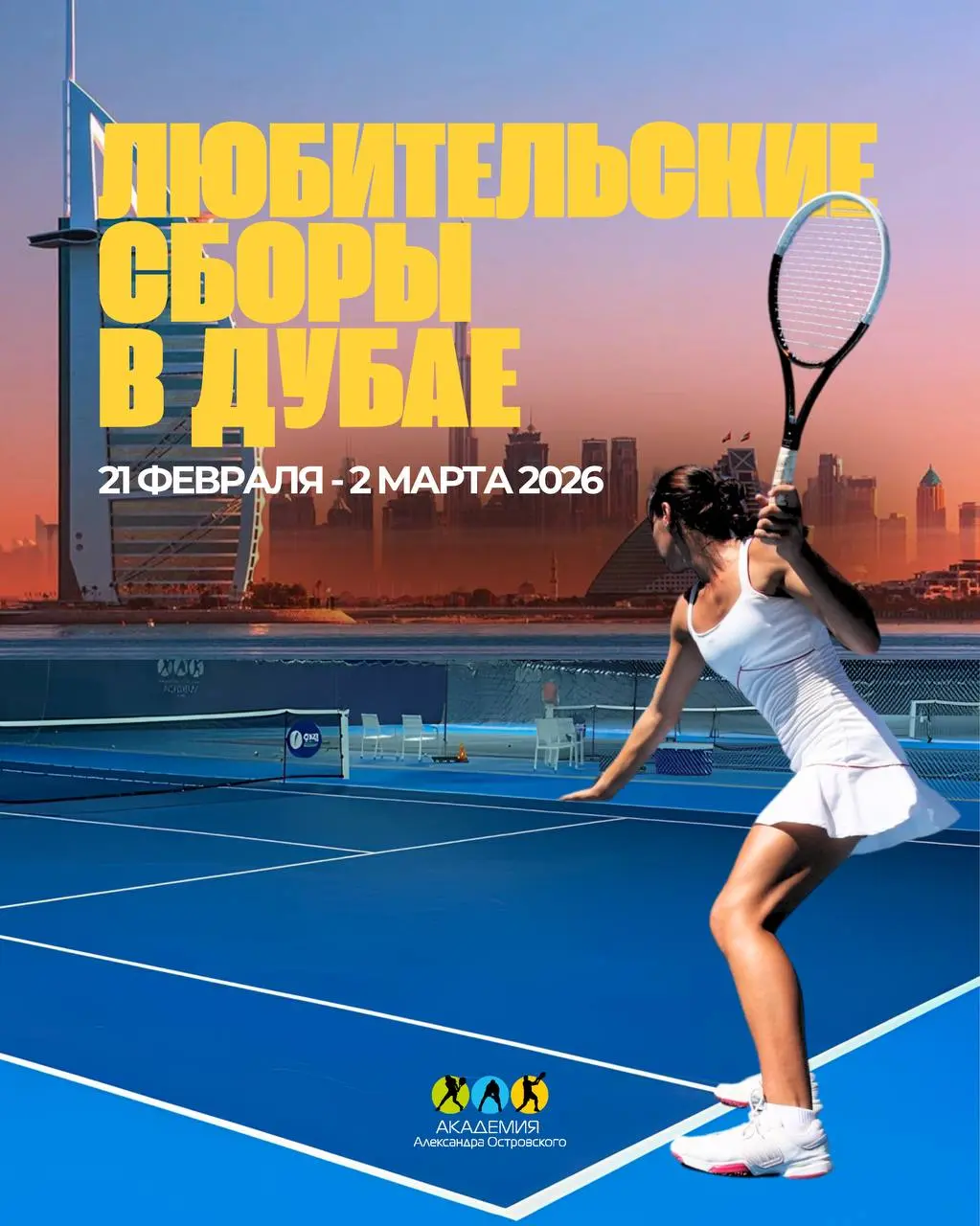 ЛЮБИТЕЛЬСКИЕ СБОРАМ в Академии Александра Островского в Дубае