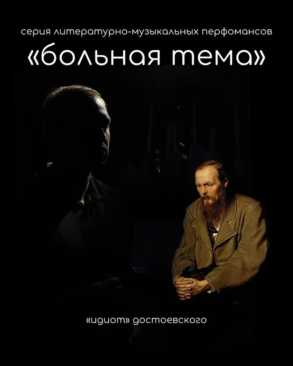 Больная тема / «Идиот» Достоевского / mader nort