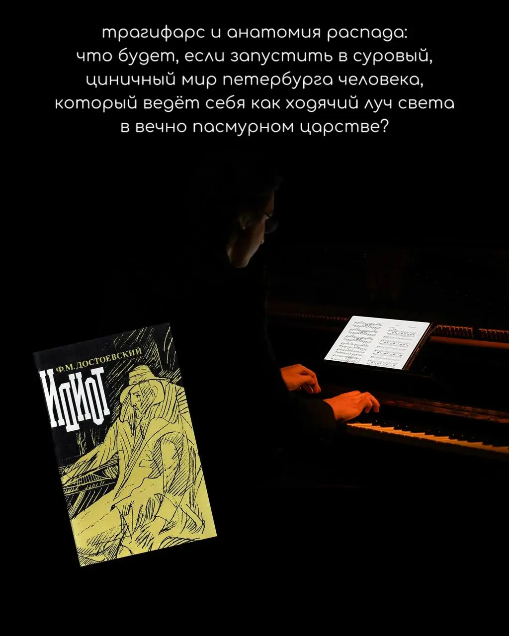 Больная тема / «Идиот» Достоевского / mader nort
