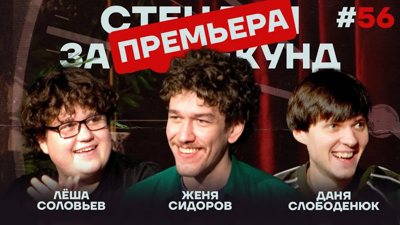Стендап за 60 секунд #56