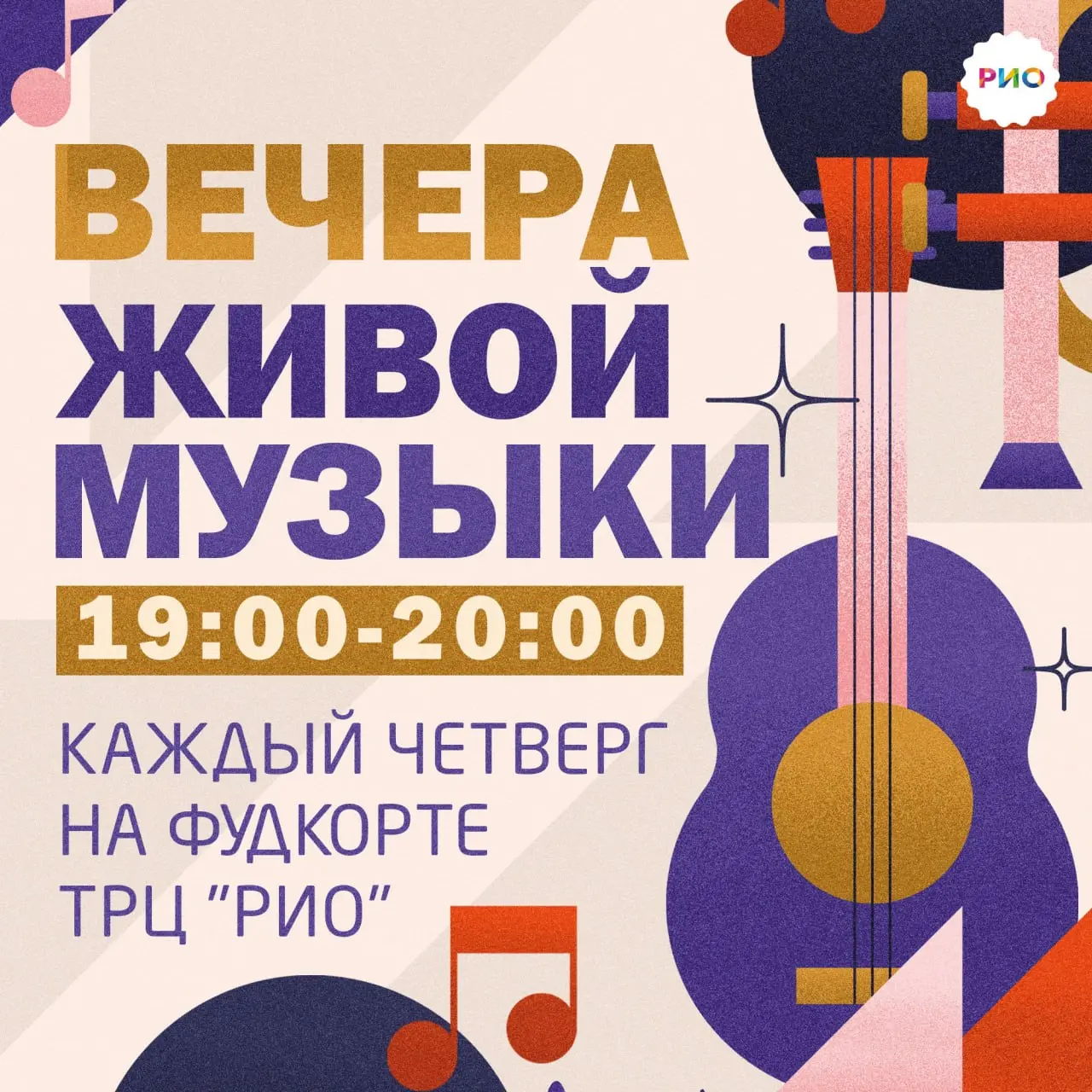 Живая музыка в РИО