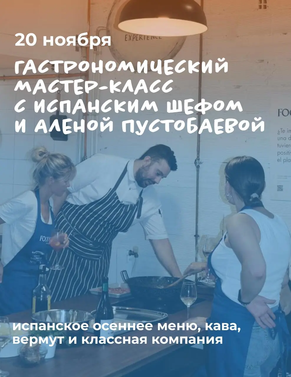 Гастрономический мастер-класс с испанским шефом и Аленой Пустобаевой