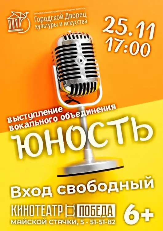 Концерт вокального объединения «Юность»