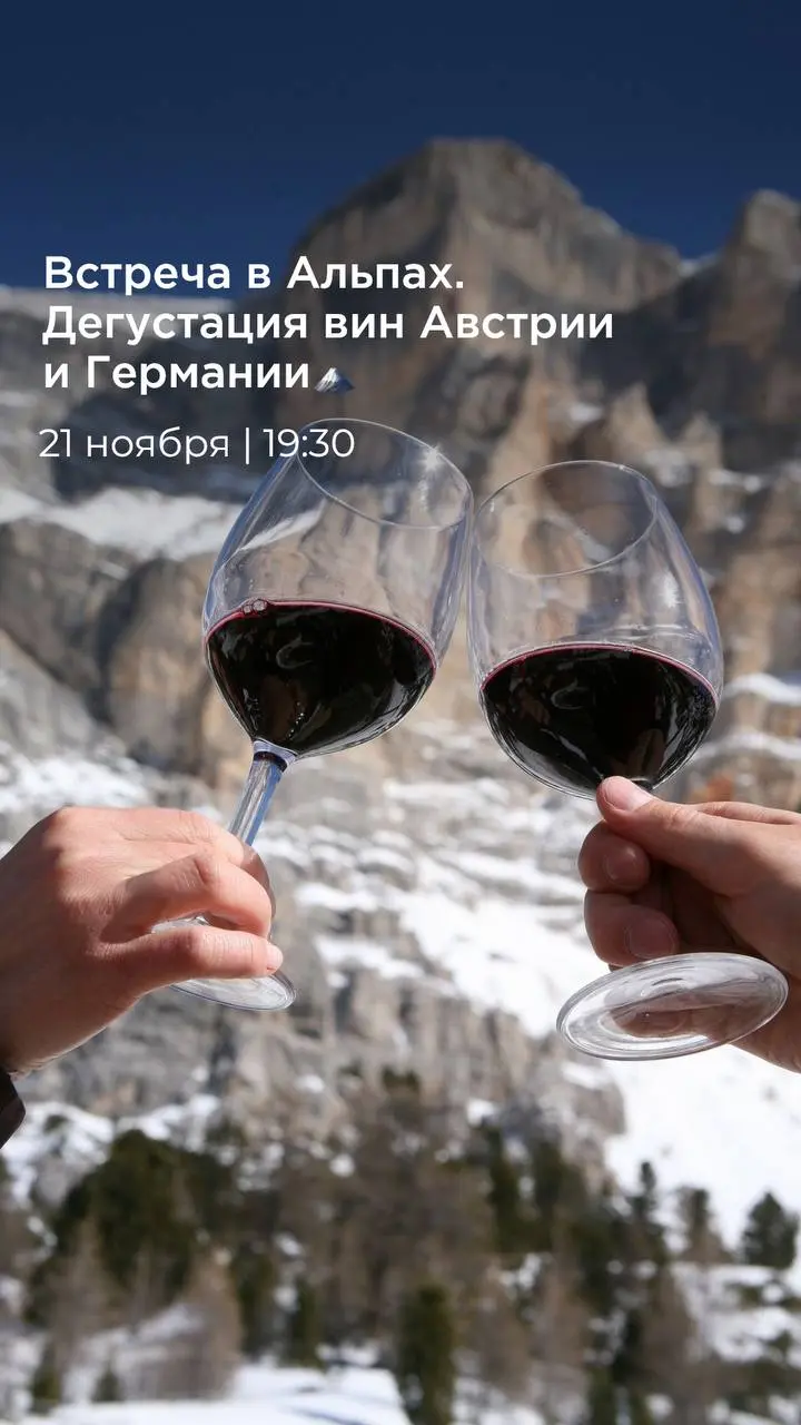 Встреча в Альпах. Дегустация вин Австрии и Германии