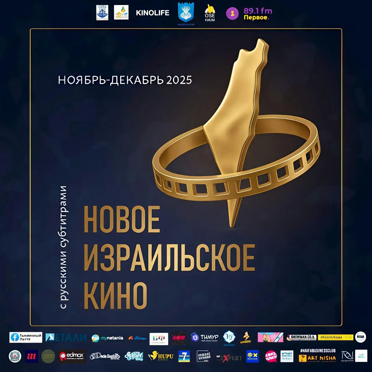 Фестиваль израильского кино возвращается