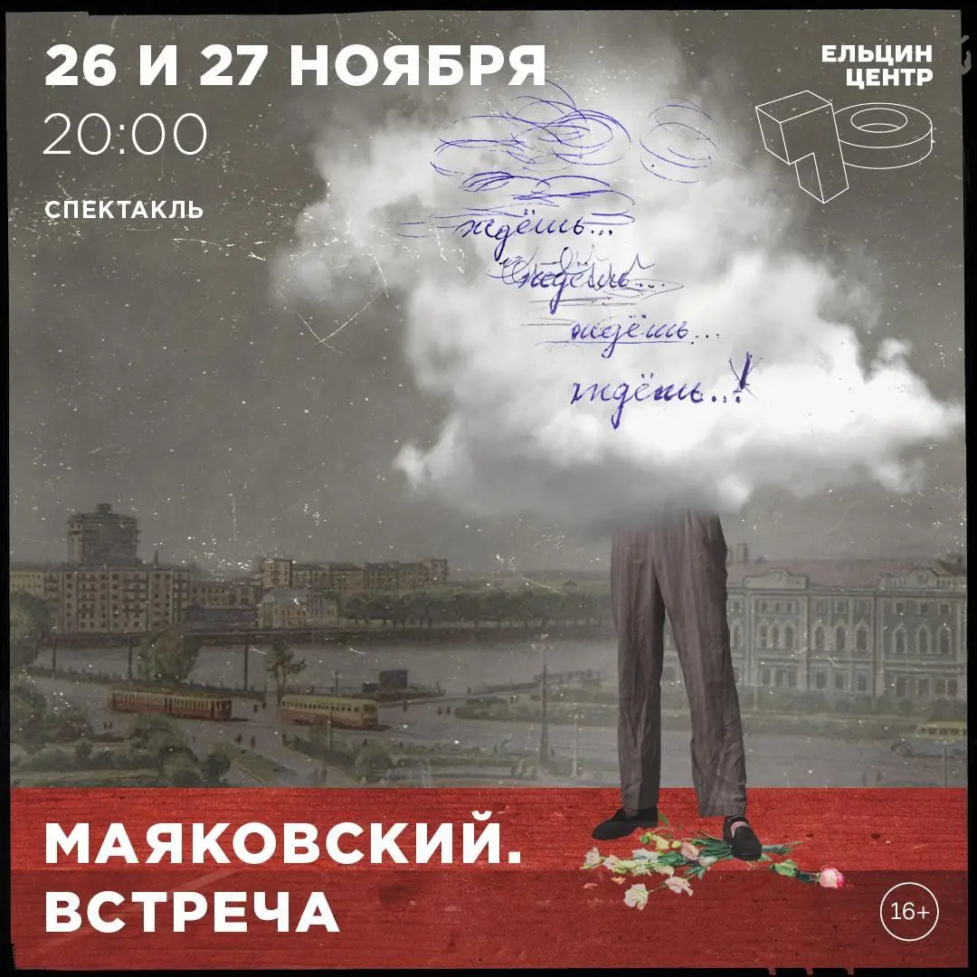 Маяковский. Встреча