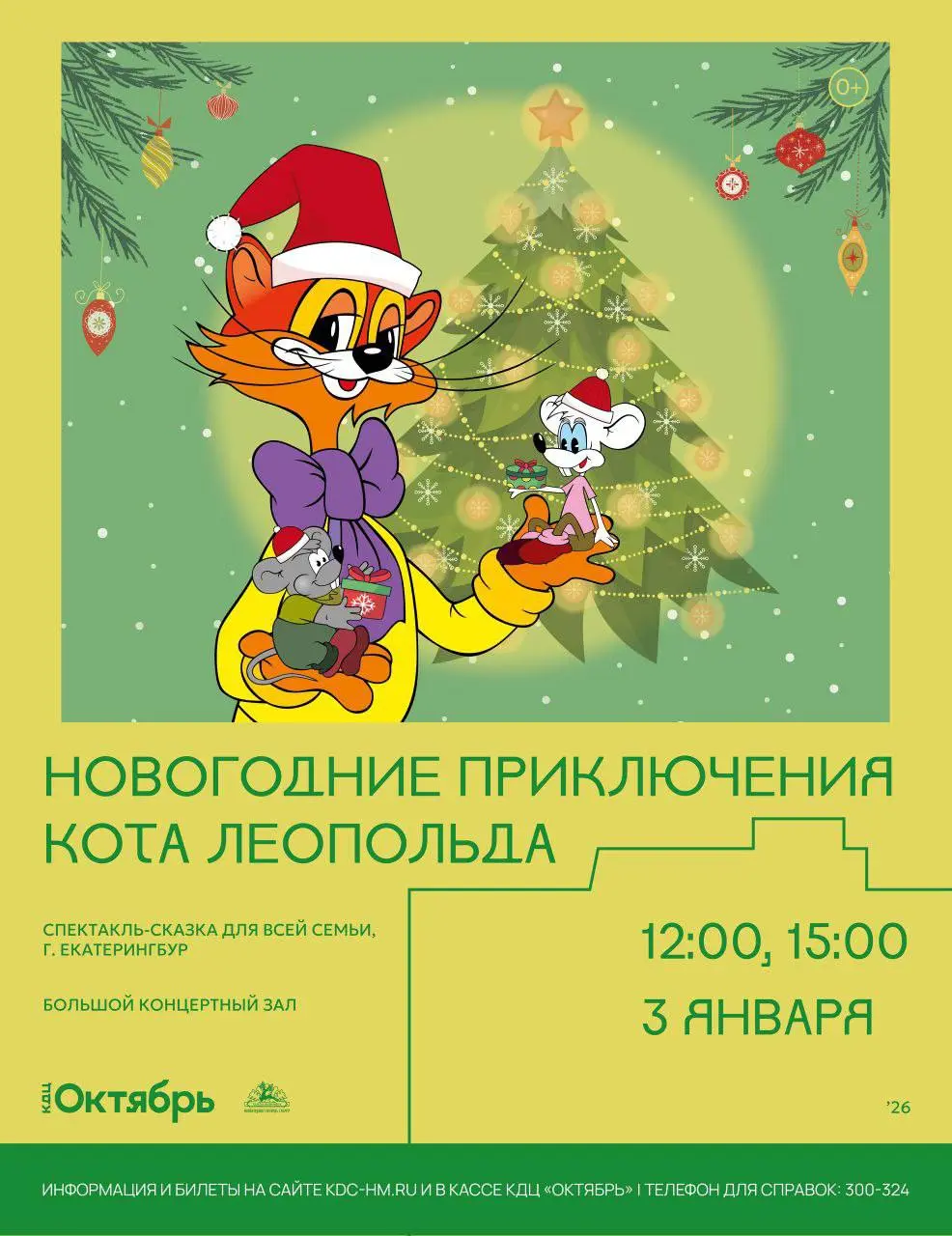 Новогодние приключения Кота Леопольда