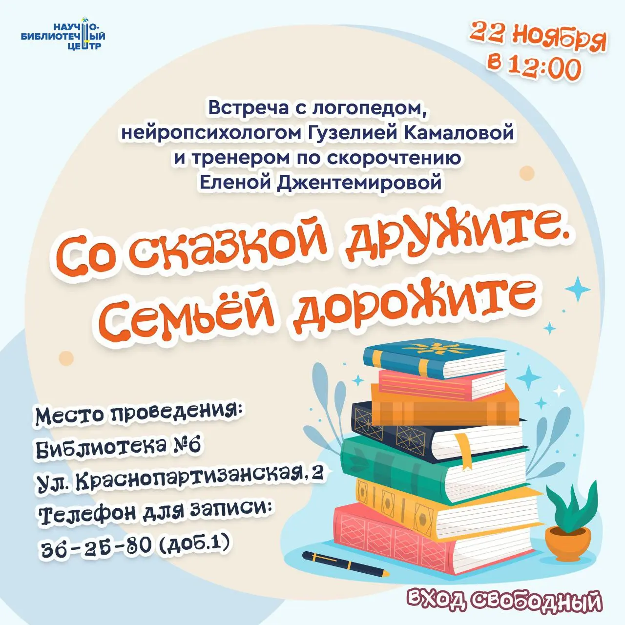 ЧИТАЕМ СКАЗКИ: родителей приглашают на встречу со специалистами