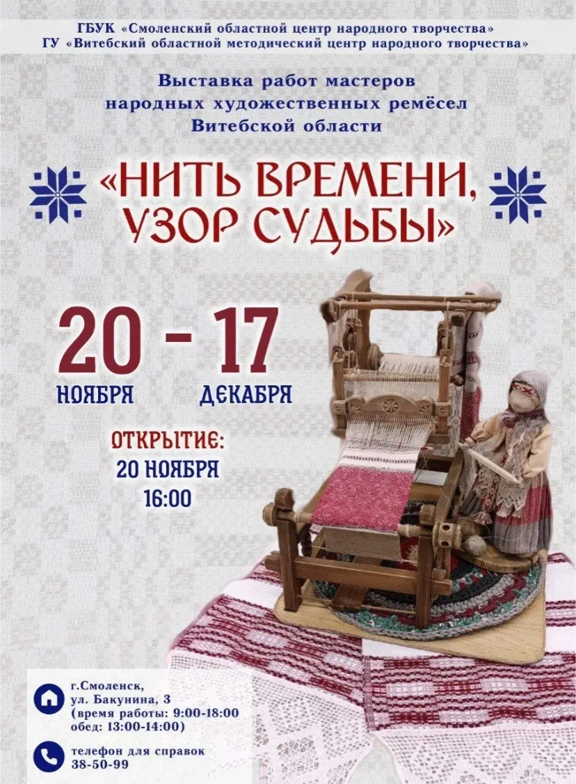 Нить времени, узор судьбы