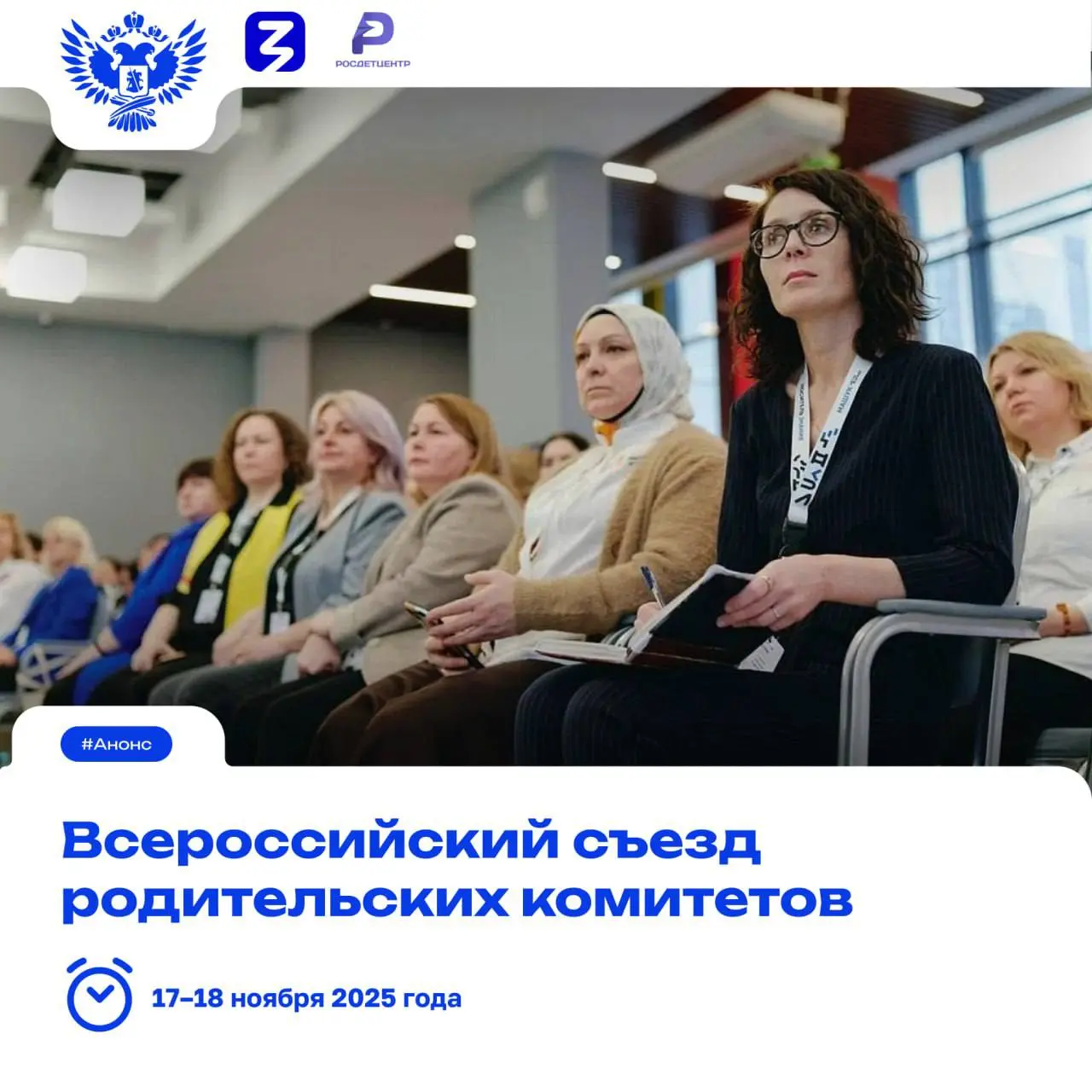 Всероссийский съезд родительских комитетов