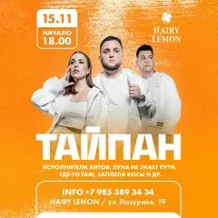 тайпан х x HAIRY LEMON x г. Барнаул