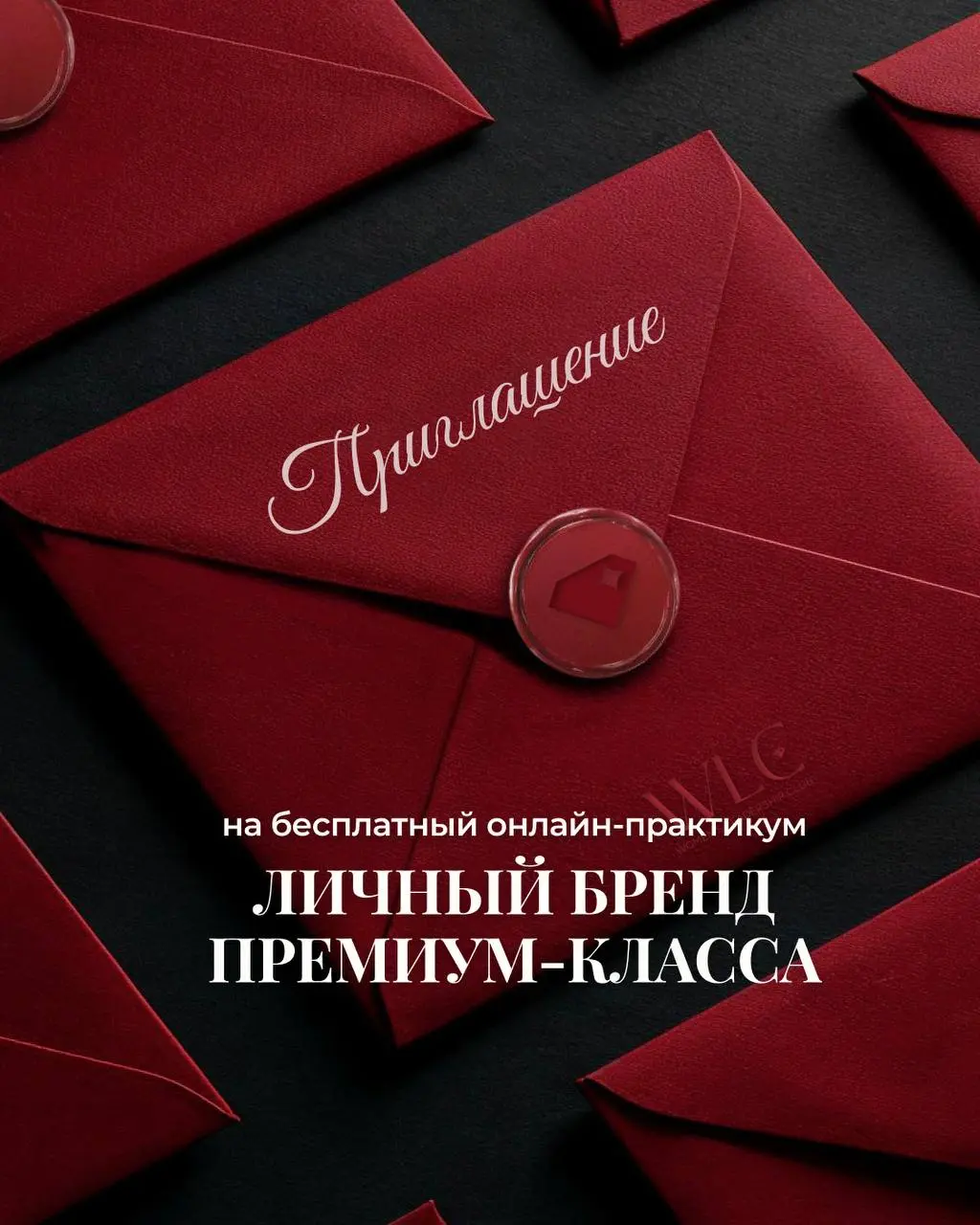 Премиум-класс личного бренда: онлайн-практикум