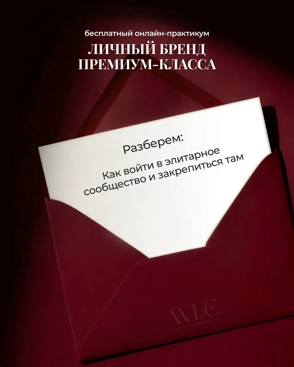 Премиум-класс личного бренда: онлайн-практикум