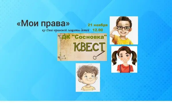 Квест-игра "Мои права"