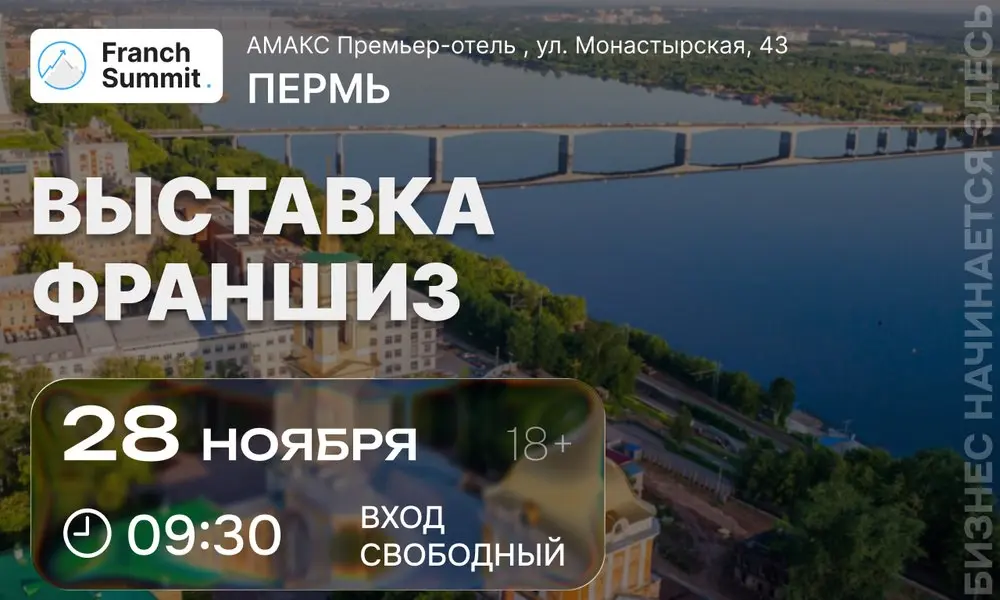 Выставка франшиз 12 ноября Franch Summit