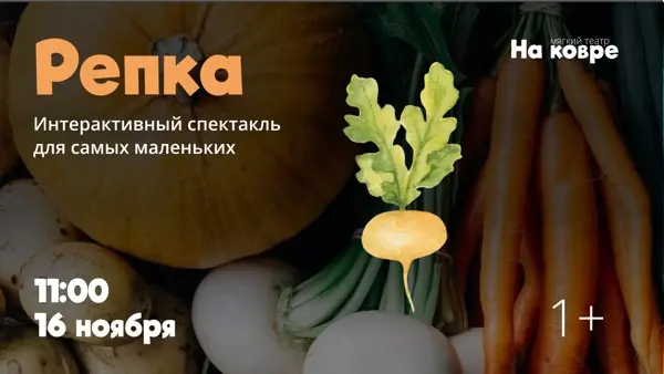 Репка, музыкальный спектакль-урожай для самых маленьких