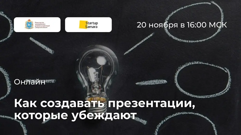 Вебинар по созданию эффективных презентаций