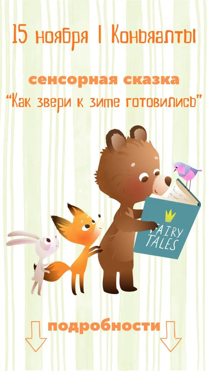 Сенсорные сказки 🍂