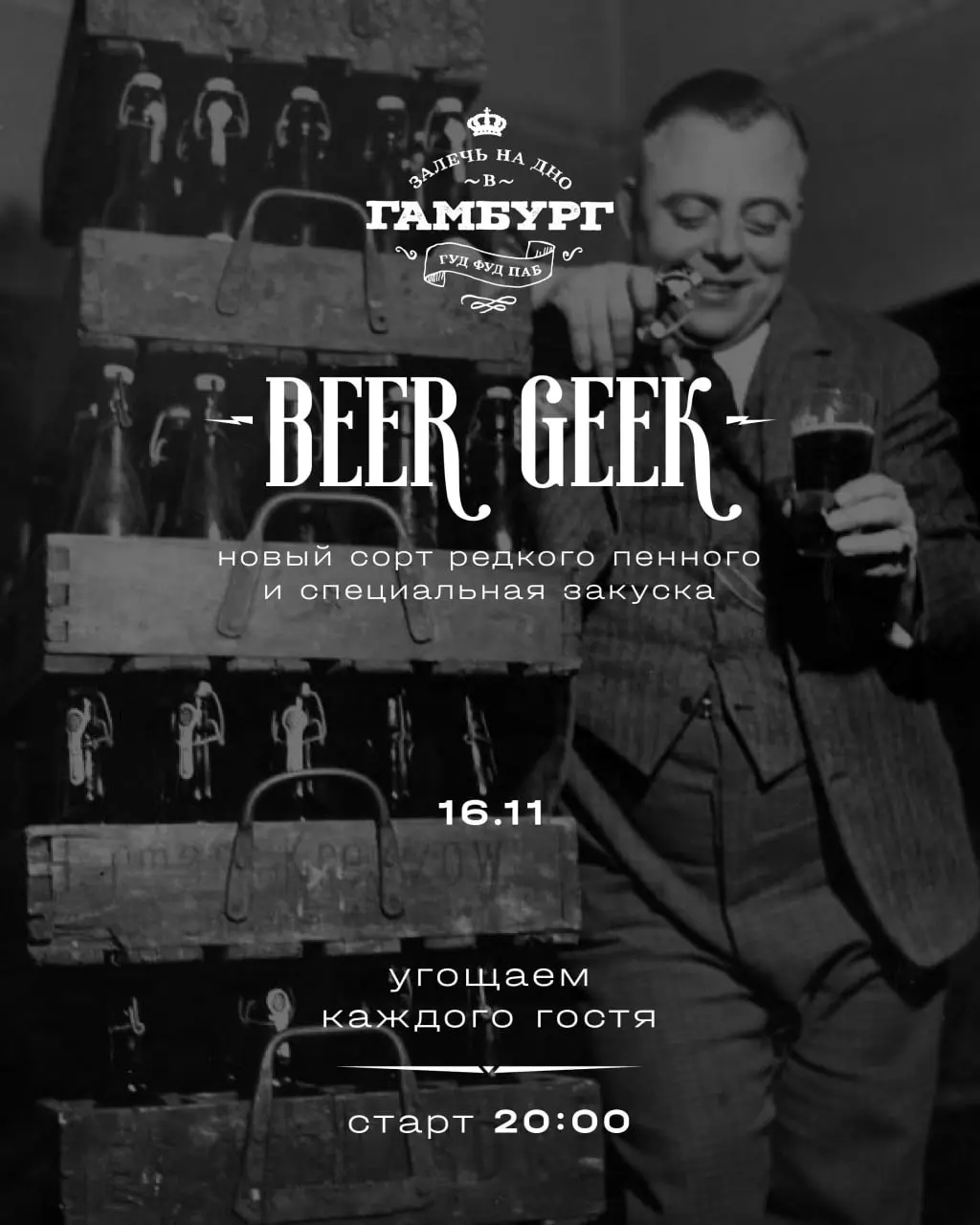 Beer Geek: гастрономический образовательный проект
