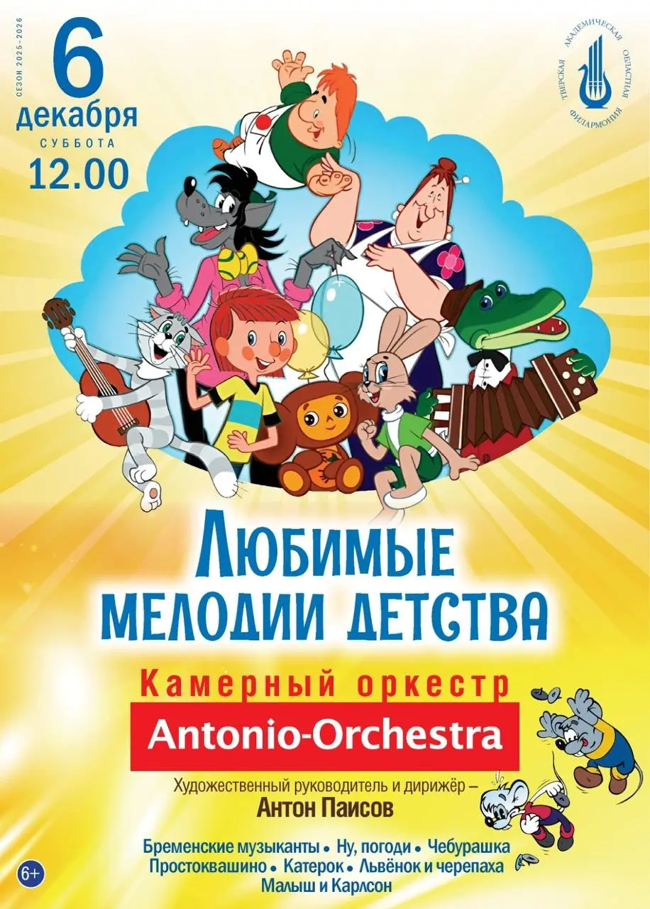 Концерт «Любимые мелодии детства», Тверская академическая филармония