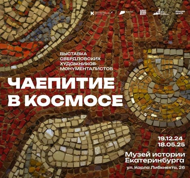 Чаепитие в космосе