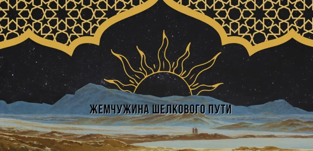 Фестиваль "Жемчужина Шёлкового пути"