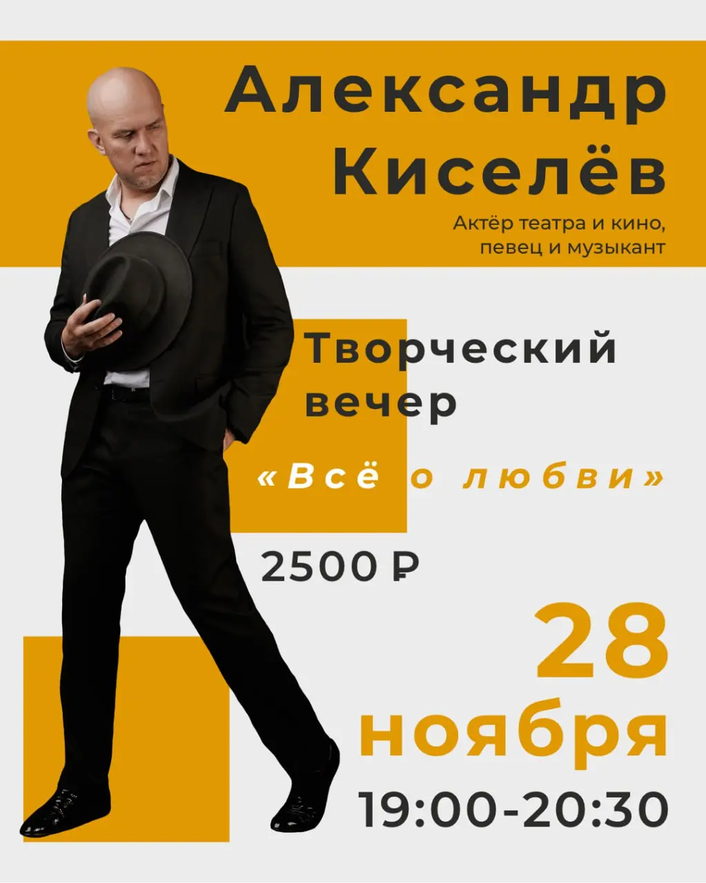 Всё о любви: творческий вечер с Александром Киселёвым на «Факультете»