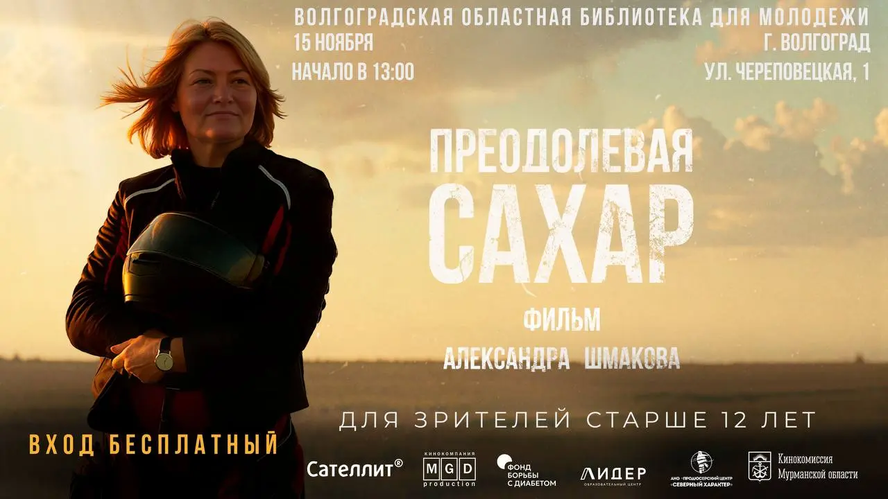 Документальный фильм «Преодолевая сахар» — премьера