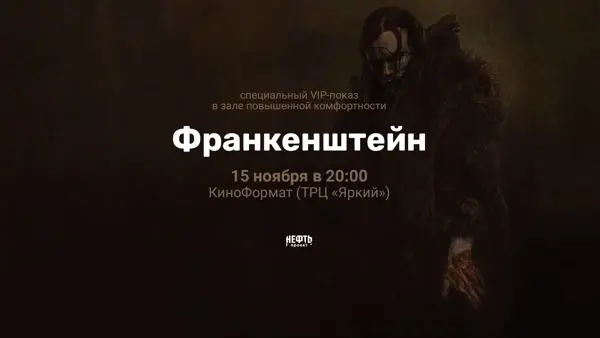 Франкенштейн — VIP-Показ